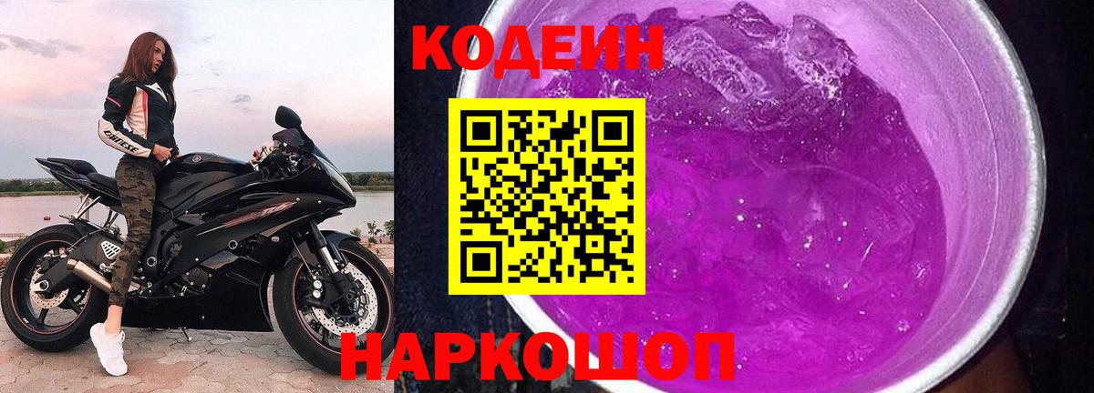 Рыбинск  Кодеин напиток Lean (лин)  Вход с VPN  Кодеин Purple Drank 